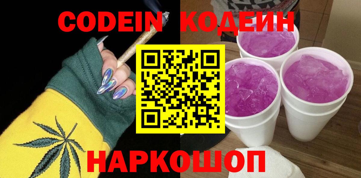 Рубцовск  Codein Purple Drank  Вход с VPN  Codein напиток Lean (лин) 